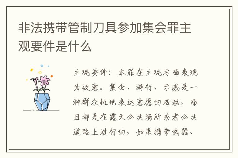非法携带管制刀具参加集会罪主观要件是什么