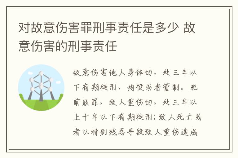 对故意伤害罪刑事责任是多少 故意伤害的刑事责任