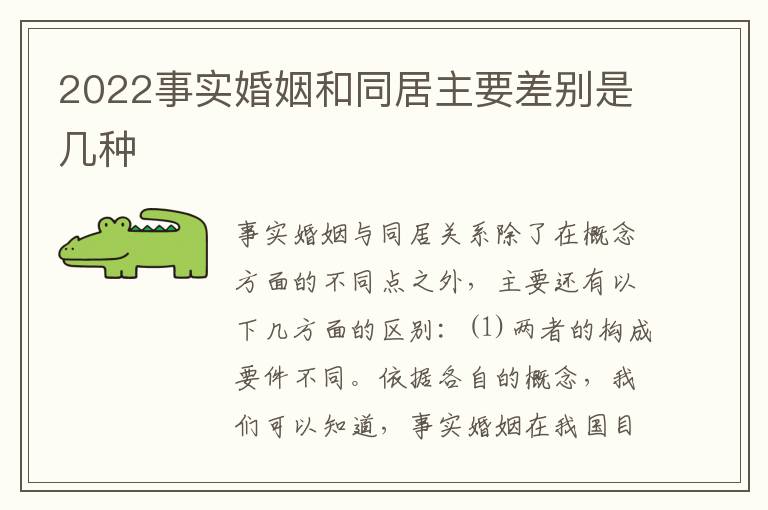2022事实婚姻和同居主要差别是几种