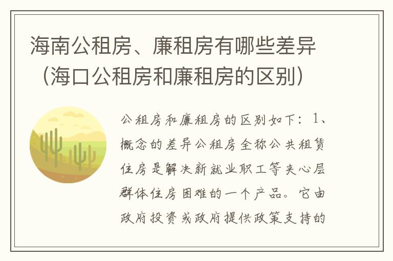 海南公租房、廉租房有哪些差异（海口公租房和廉租房的区别）