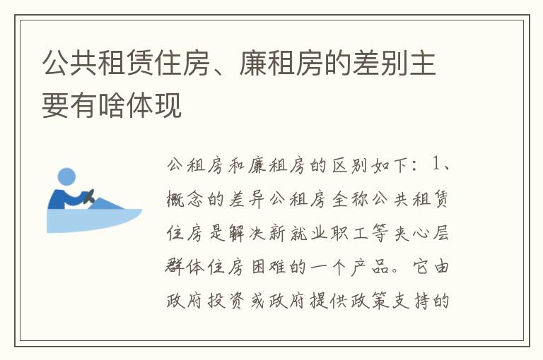 公共租赁住房、廉租房的差别主要有啥体现