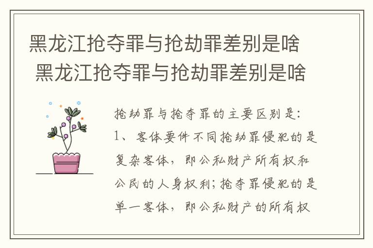 黑龙江抢夺罪与抢劫罪差别是啥 黑龙江抢夺罪与抢劫罪差别是啥呢