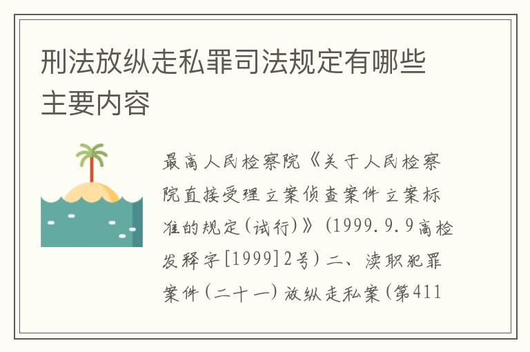 刑法放纵走私罪司法规定有哪些主要内容