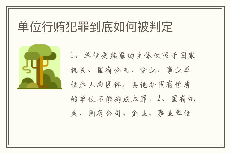 单位行贿犯罪到底如何被判定