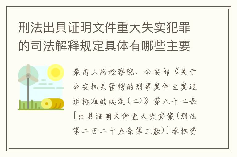 刑法出具证明文件重大失实犯罪的司法解释规定具体有哪些主要内容