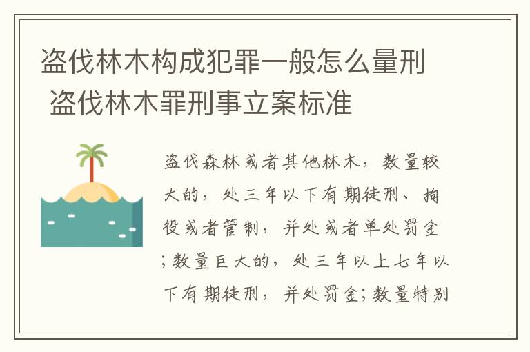 盗伐林木构成犯罪一般怎么量刑 盗伐林木罪刑事立案标准
