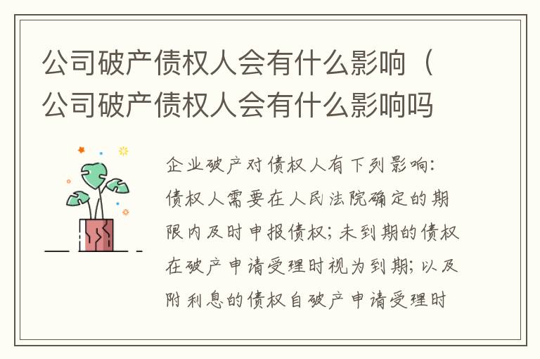 公司破产债权人会有什么影响（公司破产债权人会有什么影响吗）