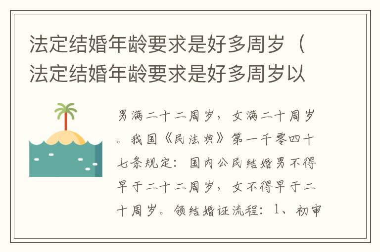 法定结婚年龄要求是好多周岁（法定结婚年龄要求是好多周岁以上）
