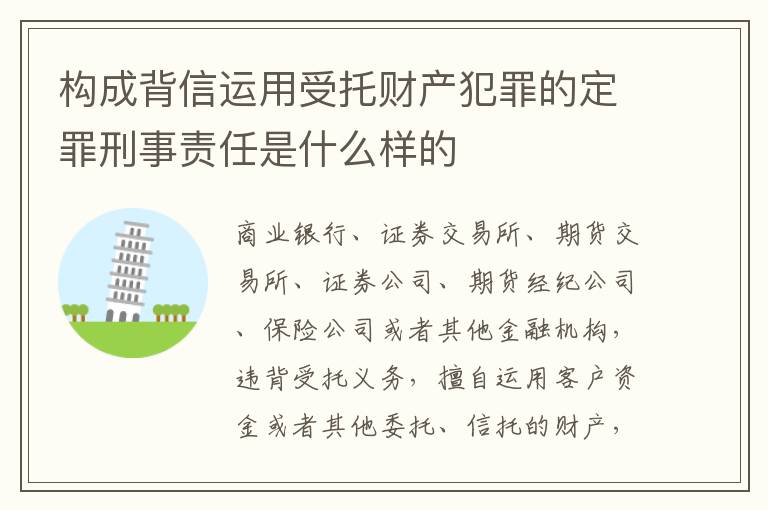 构成背信运用受托财产犯罪的定罪刑事责任是什么样的