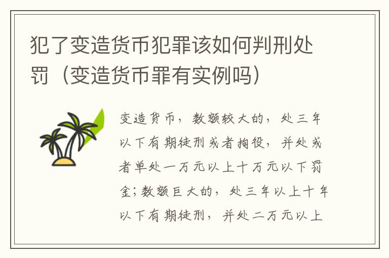 犯了变造货币犯罪该如何判刑处罚（变造货币罪有实例吗）