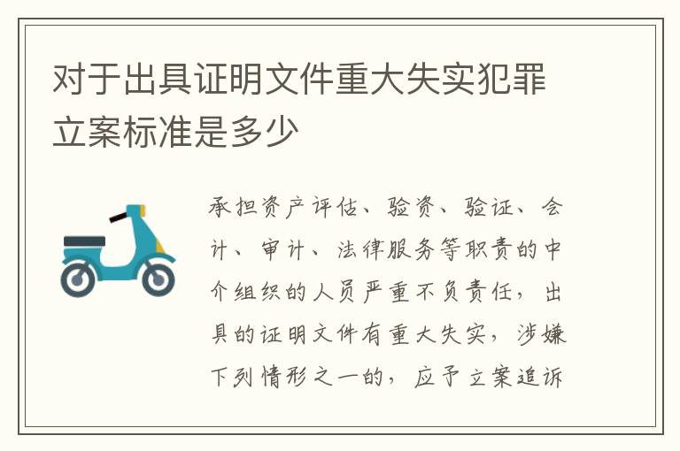 对于出具证明文件重大失实犯罪立案标准是多少