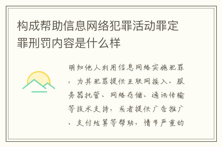 构成帮助信息网络犯罪活动罪定罪刑罚内容是什么样