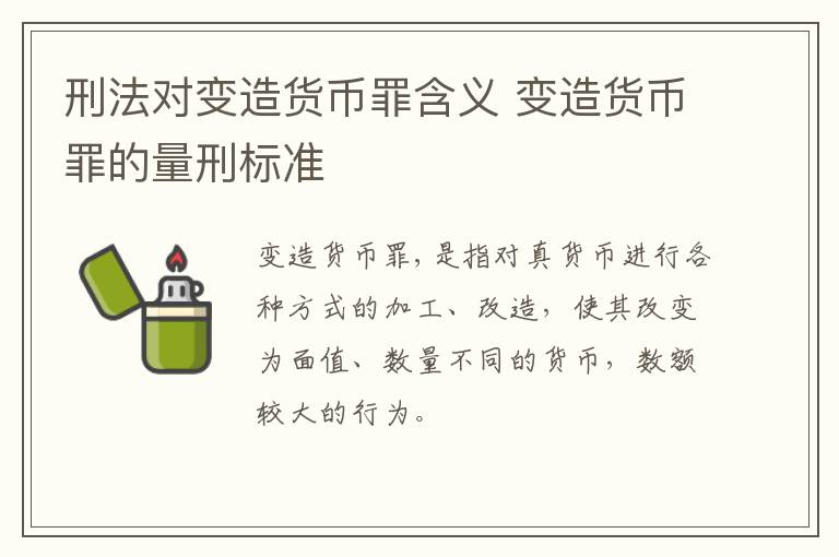 刑法对变造货币罪含义 变造货币罪的量刑标准