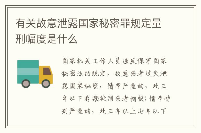 有关故意泄露国家秘密罪规定量刑幅度是什么
