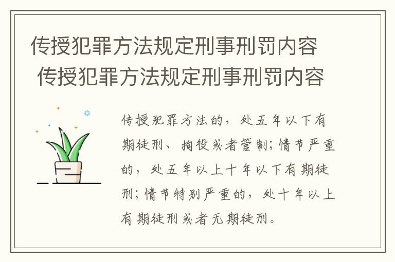传授犯罪方法规定刑事刑罚内容 传授犯罪方法规定刑事刑罚内容有哪些