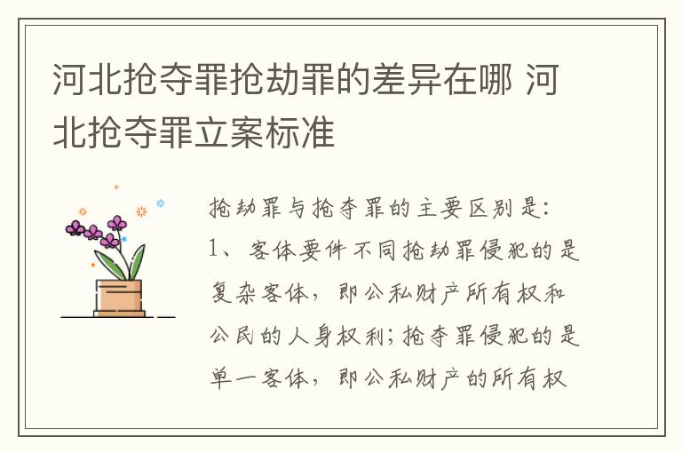 河北抢夺罪抢劫罪的差异在哪 河北抢夺罪立案标准
