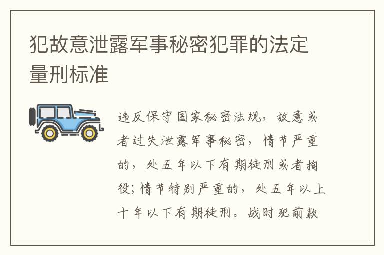 犯故意泄露军事秘密犯罪的法定量刑标准