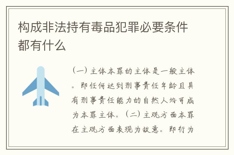 构成非法持有毒品犯罪必要条件都有什么