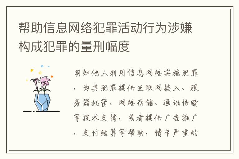 帮助信息网络犯罪活动行为涉嫌构成犯罪的量刑幅度