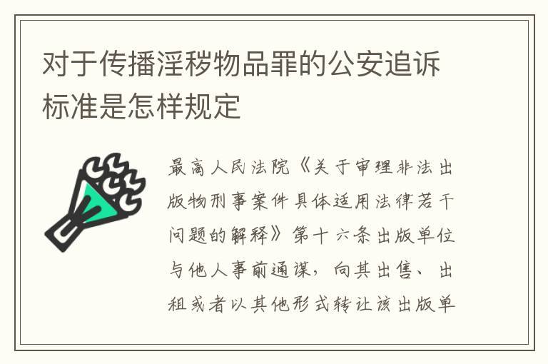 对于传播淫秽物品罪的公安追诉标准是怎样规定