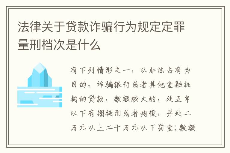 法律关于贷款诈骗行为规定定罪量刑档次是什么