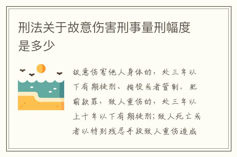 刑法关于故意伤害刑事量刑幅度是多少
