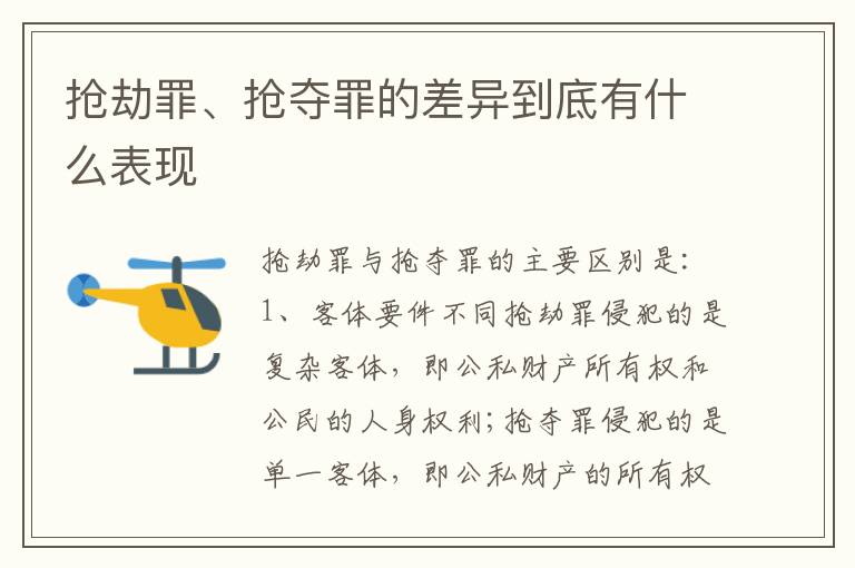 抢劫罪、抢夺罪的差异到底有什么表现