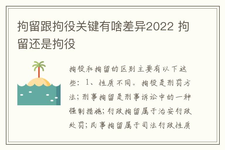 拘留跟拘役关键有啥差异2022 拘留还是拘役