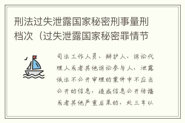 刑法过失泄露国家秘密刑事量刑档次（过失泄露国家秘密罪情节严重）