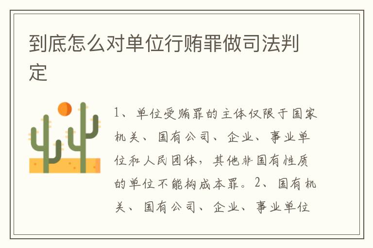 到底怎么对单位行贿罪做司法判定