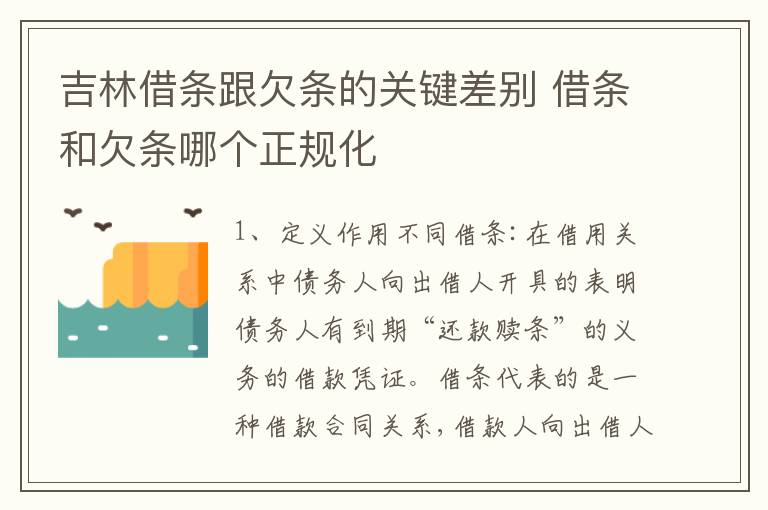 吉林借条跟欠条的关键差别 借条和欠条哪个正规化