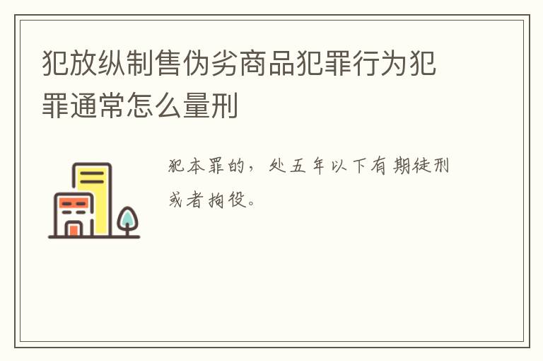 犯放纵制售伪劣商品犯罪行为犯罪通常怎么量刑