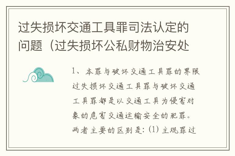 过失损坏交通工具罪司法认定的问题（过失损坏公私财物治安处罚法规定）