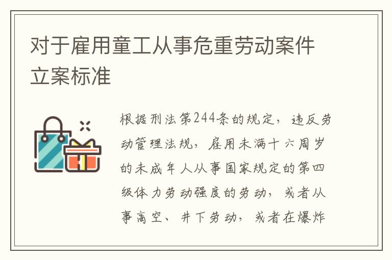 对于雇用童工从事危重劳动案件立案标准