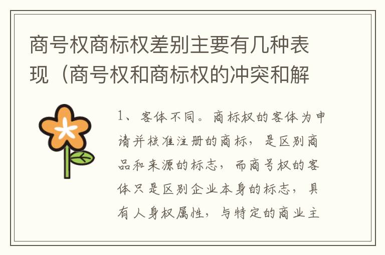商号权商标权差别主要有几种表现（商号权和商标权的冲突和解决）