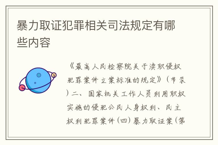 暴力取证犯罪相关司法规定有哪些内容