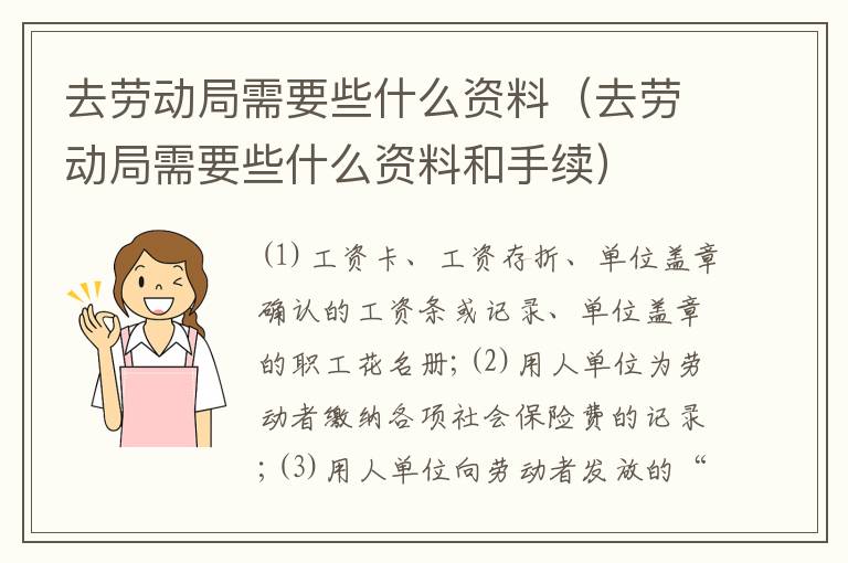去劳动局需要些什么资料（去劳动局需要些什么资料和手续）