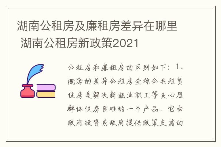 湖南公租房及廉租房差异在哪里 湖南公租房新政策2021