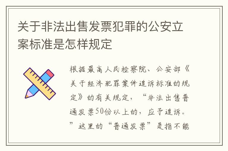 关于非法出售发票犯罪的公安立案标准是怎样规定