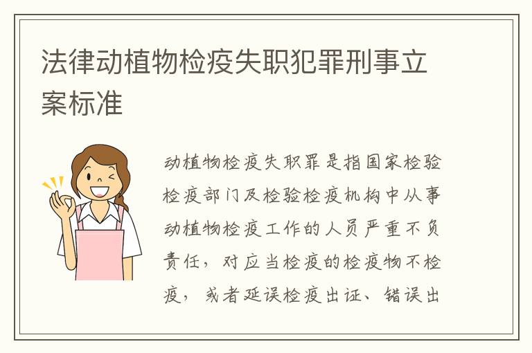 法律动植物检疫失职犯罪刑事立案标准