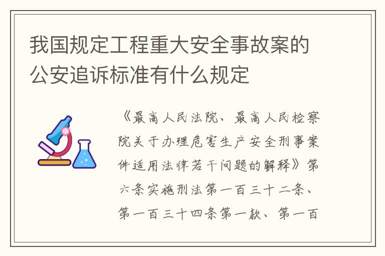 我国规定工程重大安全事故案的公安追诉标准有什么规定