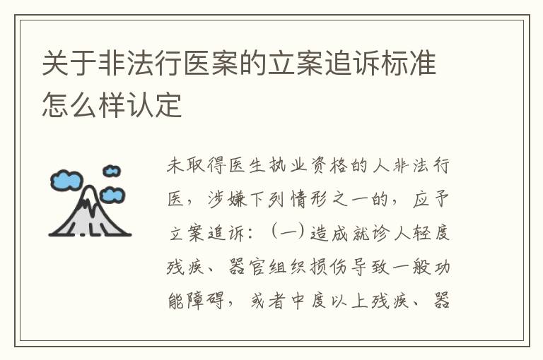 关于非法行医案的立案追诉标准怎么样认定