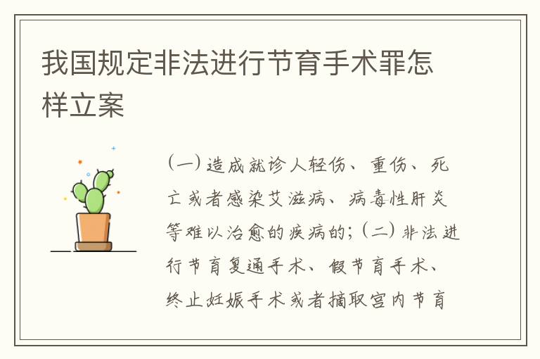 我国规定非法进行节育手术罪怎样立案
