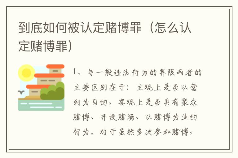 到底如何被认定赌博罪（怎么认定赌博罪）
