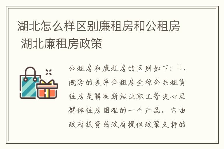 湖北怎么样区别廉租房和公租房 湖北廉租房政策