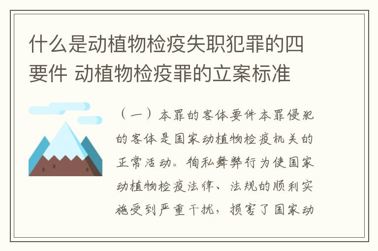 什么是动植物检疫失职犯罪的四要件 动植物检疫罪的立案标准