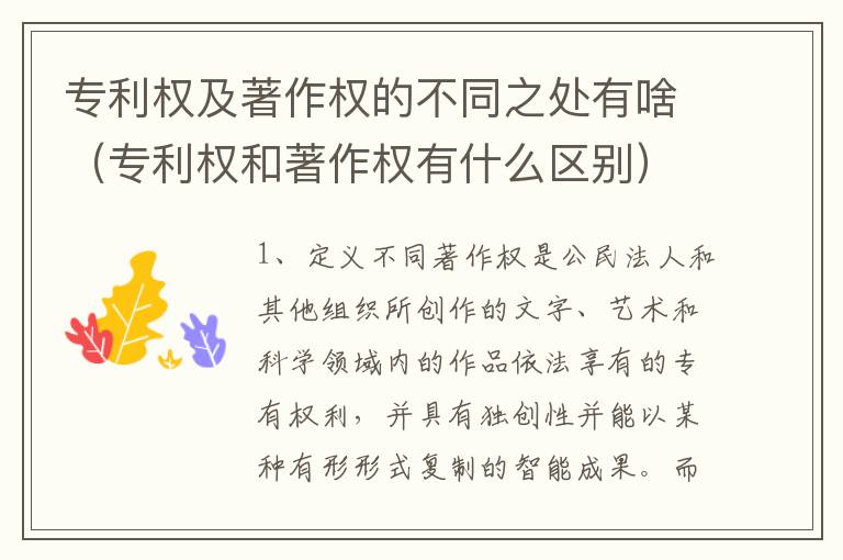 专利权及著作权的不同之处有啥（专利权和著作权有什么区别）
