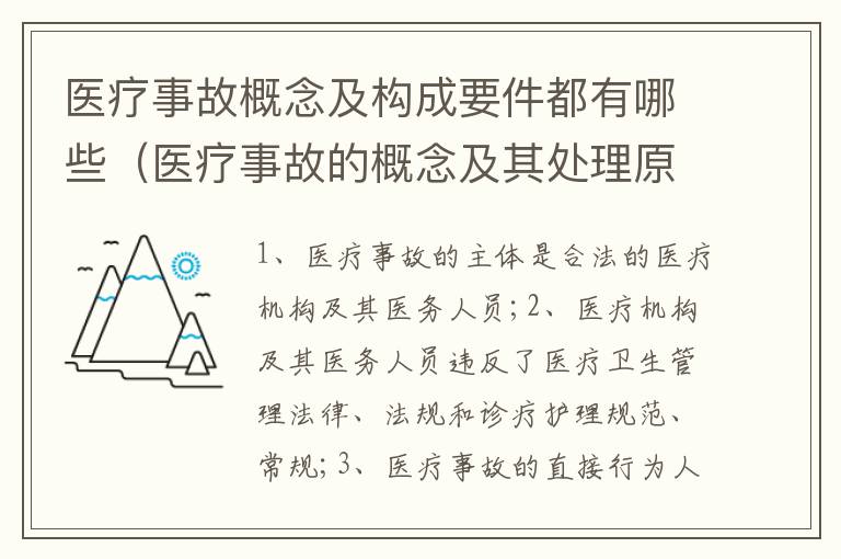 医疗事故概念及构成要件都有哪些（医疗事故的概念及其处理原则）