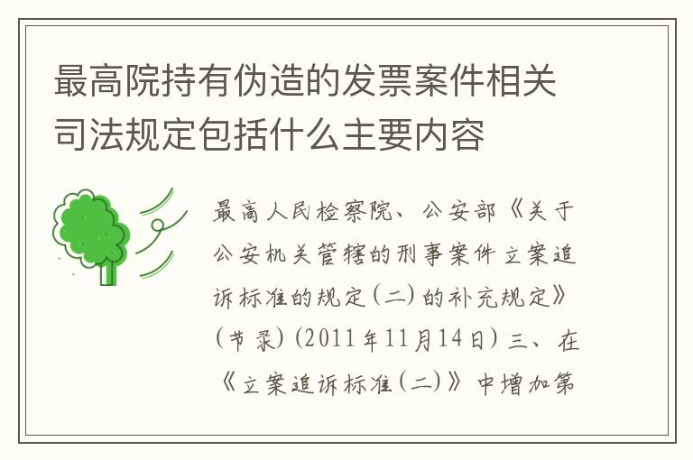 最高院持有伪造的发票案件相关司法规定包括什么主要内容