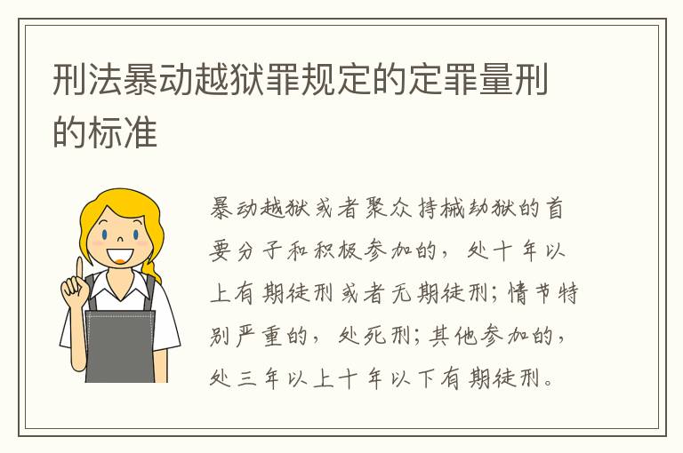 刑法暴动越狱罪规定的定罪量刑的标准